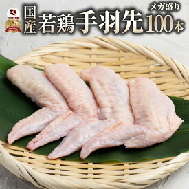 国産 手羽先 100本入り 手羽先 国産 鶏肉 鳥 冷凍 焼き鳥