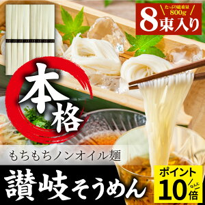 そうめん 素麺 ポイント10倍 8人前 8束 讃岐うどん製法 そーめん 温麺 非常食 自宅用 保存食 お得用 グルメ 食品 香川 香川県 特産品 名産品 ご当地 贈り物 お土産 乾麺 麺類 麺 送料無料 750gメ