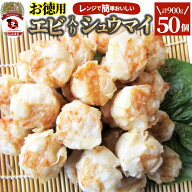 シュウマイ しゅうまい エビ入り焼売 50個入り 中華 点心 飲茶 冷凍 惣菜 お弁当 あす楽 業務用 温めるだ…