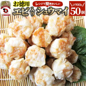 シュウマイ しゅうまい エビ入り焼売 50個入り 中華 点心 飲茶 冷凍 惣菜 お弁当 あす楽 業務用 温めるだけ レンチン 業務用 大容量 冷食 レンジ調理
