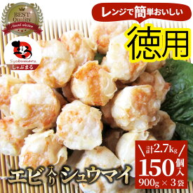 シュウマイ しゅうまい エビ入り焼売 150個 (50個入り×3) 中華 点心 飲茶 冷凍 惣菜 お弁当 あす楽 業務用 温めるだけ レンチン 業務用 大容量 冷食 レンジ調理 送料無料