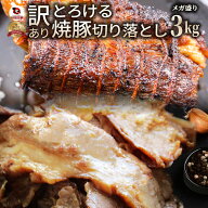 とろける 訳あり 焼き豚 切り落とし 3kg 焼豚 チャーシュー やきぶた おつまみ チャーハン 炒飯 丼 ラー…