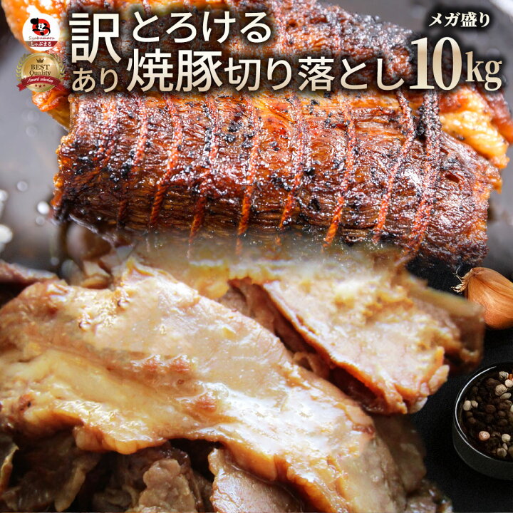 楽天市場】とろける 訳あり 焼き豚 切り落とし 10kg 焼豚 チャーシュー 
