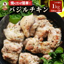 バジル チキン 1kg (500g×2) 若鶏 焼肉 鶏肉 鶏もも アヒージョ 肉 焼肉 にんにく 焼き鳥 焼鳥 ガーリック 簡単調理 BBQ バーベキュー 鶏もも 食べ物 鶏肉