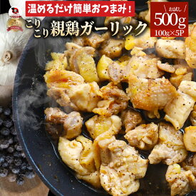 親鶏 ガーリック おつまみ 酒の肴 珍味 500g (100g×5袋) 鶏 親鳥 オツマミ 送料無料 名物 国産 地鶏 おかず おやつ 惣菜 おすすめ 訳あり お試し