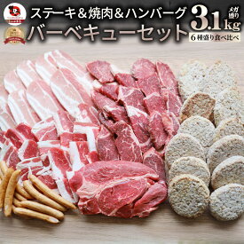 1ポンド入り3.1kg BBQギガセット しゃぶまる ステーキ焼肉 メガ盛り肉 バーベキュー福袋 牛肉 豚肉 お取り寄せグルメ アウトドア 人気 送料無料