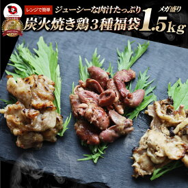 レンジで簡単！炭火焼き鶏3種 1.5kg(500g×3袋) 焼鳥 おつまみ おかず 冷凍食品 温めるだけ 送料無料 お取り寄せグルメ 家庭用 パーティー用 冷凍保存 業務用