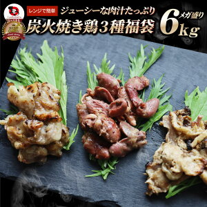 レンジで簡単!炭火焼き鶏3種 6kg(500g×4袋) 焼鳥 おつまみ おかず 冷凍食品 温めるだけ 送料無料 お取り寄せグルメ 家庭用 パーティー用 冷凍保存 業務用