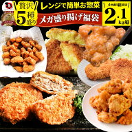 惣菜 福袋 《総重量2kg》そうざい お惣菜 揚げ物 冷凍 セット 唐揚げ コロッケ メンチカツ なんこつ 肉 …