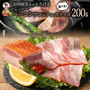 お肉屋さんのジューシーベーコン200g 選べるカット(スライスorブロック) ベーコン 選べる 朝食 スライス ブロック 美味 100g 200g 惣菜 冷凍 同梱 お弁当 弁当