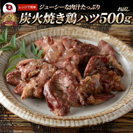 炭火焼き鶏ハツ レンチン レンジOK 500g 焼鳥 やきとり 炭火焼き 冷凍食品 おかず 調理済み バラ凍結 手軽 酒の肴 おつまみ 惣菜 パーティー 肉のおつまみ 食品 セット あす楽 業務用 温めるだけ レンチン 冷食 送料無料