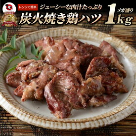 炭火焼き鶏ハツ レンチン レンジOK 1kg(500g×2袋) 焼鳥 やきとり 炭火焼き 冷凍食品 おかず 調理済み バラ凍結 手軽 酒の肴 おつまみ 惣菜 パーティー 食品 セット あす楽 業務用 温めるだけ レンチン 冷食 送料無料