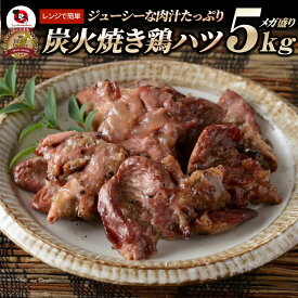 炭火焼き鶏ハツ レンチン レンジOK 5kg(500g×10袋) 焼鳥 やきとり 炭火焼き 冷凍食品 おかず 調理済み バラ凍結 手軽 酒の肴 おつまみ 惣菜 パーティー 食品 セット あす楽 業務用 温めるだけ レンチン 冷食 送料無料