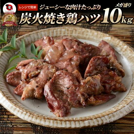 炭火焼き鶏ハツ レンチン レンジOK 10kg(500g×20袋) 焼鳥 やきとり 炭火焼き 冷凍食品 おかず 調理済み バラ凍結 手軽 酒の肴 おつまみ 惣菜 パーティー 食品 セット あす楽 業務用 温めるだけ レンチン 冷食 送料無料