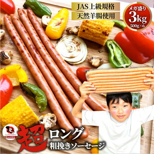超ロング 粗挽きソーセージ 3kg(500g×6) ソーセージ ウインナー 粗挽き 粗びき あらびき 天然腸 ポーク 豚 焼肉セット 焼肉 焼くだけ お弁当 弁当 アウトドア お家焼肉 レジャー 送料無料 バー