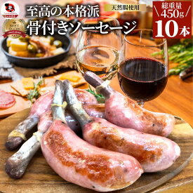骨付き ソーセージ 10本(225g×2) 天然腸 バーベキュー ウインナー フランク 惣菜 おかず 冷凍食品 お弁当 ギフト朝食 肉 業務用 わけあり 激安 うまい お徳用 まとめ買い おつまみ 詰め合わせ ビール お土産 おしゃれ お酒 燻製