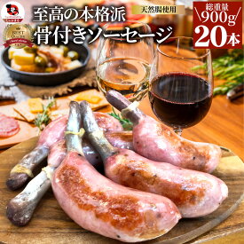 骨付き ソーセージ 20本(225g×4) 天然腸 バーベキュー ウインナー フランク 惣菜 おかず 冷凍食品 お弁当 ギフト朝食 肉 業務用 わけあり 激安 うまい お徳用 まとめ買い おつまみ 詰め合わせ ビール お土産 おしゃれ お酒 燻製