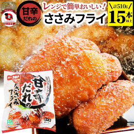 甘辛ささみフライ 510g(15本) おいしい ささみ フライレンジで簡単 レンジでチン 調理済み 惣菜 オードブル 冷凍食品 おかず 弁当 お得用 レンジ メガ盛り ＊当日発送