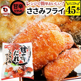 甘辛ささみフライ 1.53kg(45本) おいしい ささみ フライレンジで簡単 レンジでチン 調理済み 惣菜 オードブル 冷凍食品 おかず 弁当 お得用 レンジ メガ盛り ＊当日発送