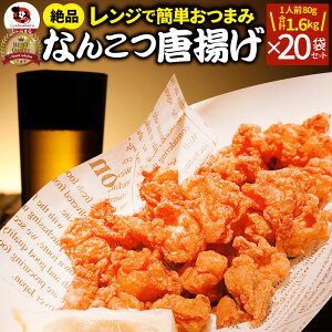 なんこつ唐揚げ 唐揚げ 冷凍 レンジ調理 メガ盛り 20袋セット(80g×20袋 総重量1.6kg) 軟骨 惣菜 お惣菜 から揚げ 唐揚 鶏 鳥 チキン パーティ お弁当 弁当 おつまみ 簡単調理 冷凍食品 食品 時短
