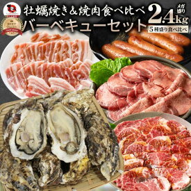 牡蠣焼き バーベキュー 焼肉 セット 2.45kg 5種盛り 肉 海鮮 BBQ 殻付き牡蠣 ハラミ 牛タン 牛ハラミ 牛肉 魚 通販 グルメ アウトドア お家焼肉 レジャー 送料無料 やきにく 肉 食材