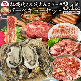牡蠣焼き バーベキュー 焼肉 ステーキ セット 3.4kg 8種盛り 肉 海鮮 BBQ 殻付き牡蠣 ハラミ 牛タン 牛ハラミ 牛肉 魚 通販 グルメ アウトドア お家焼肉 レジャー 送料無料 やきにく 食材