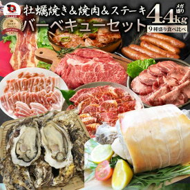 牡蠣焼き バーベキュー パーティー 焼肉 ステーキ セット 4.4kg 9種盛り 肉 海鮮 BBQ 殻付き牡蠣 ハラミ 牛タン 牛ハラミ 牛肉 魚 通販 グルメ アウトドア お家焼肉 レジャー 送料無料 やきにく 肉 食材