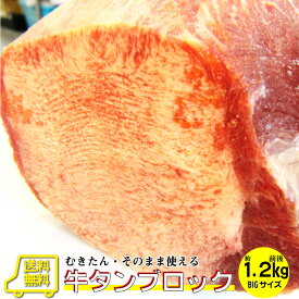 牛タン ブロック 約 1.2kg 前後 業務用 焼き肉 牛肉 タン 厚切り 焼肉セット 焼肉 ランキング1位 スライス アウトドア お家焼肉 レジャー 送料無料 バーベキュー 肉 食材 セット