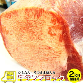 牛タン ブロック 2kg 業務用 焼き肉 牛肉 タン 厚切り 焼肉セット 焼肉 ランキング1位 スライス アウトドア お家焼肉 レジャー 2000g 送料無料 ランキング1位 バーベキュー 肉 食材 セット