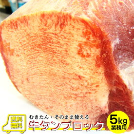 牛タン ブロック 5kg 業務用 焼き肉 牛肉 タン 厚切り 焼肉セット 焼肉 ランキング1位 スライス アウトドア お家焼肉 レジャー 5000g 送料無料 バーベキュー 肉 食材 セット