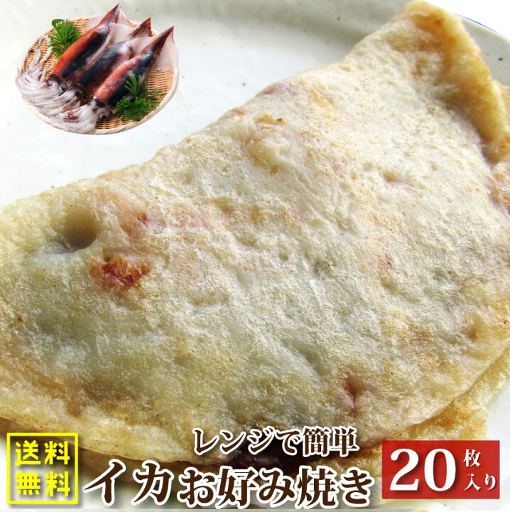 楽天市場 レンジで簡単 イカ焼き 枚 いか焼き お子様のおやつにも 12時までの御注文で 土日祝を除く オコノミ おこのみ 惣菜 大阪 阪神名物 B級 ソース お肉のしゃぶまる