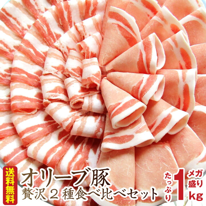 楽天市場 肉 ギフト お中元 敬老の日 21 オリーブ豚食べ比べセット 1kg プレゼント ブランド肉 豚肉 しゃぶしゃぶ 炒め物 バラ ロース 冷凍 香川県 1000g おまけ 食べ物 送料無料 お肉のしゃぶまる