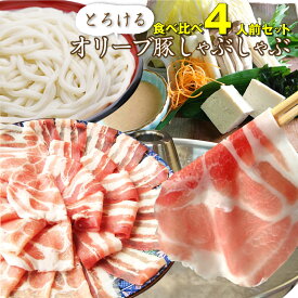 肉 母の日 父の日 新生活 ギフト 食品 お祝い オリーブ豚 肩ロース＆バラ しゃぶしゃぶ 食べ比べ 4人前 プレゼント ブランド豚 送料無料 贈り物 贈答 祝い 鍋 記念 豚肉 国産 ブランド 豚しゃぶ ＜＊冷凍便＞