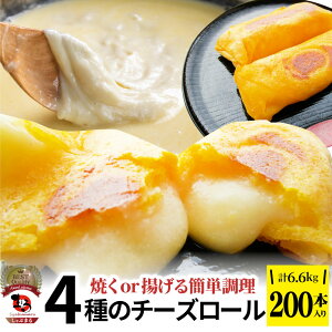 【クーポン使用で10%OFF】チーズ ロール 200本入り 計6.6kg(330g×20) 中華 点心 飲茶 春巻 冷凍 惣菜 お弁当 業務用 温めるだけ レンチン 業務用 大容量 冷食 レンジ調理 あす楽 送料無料