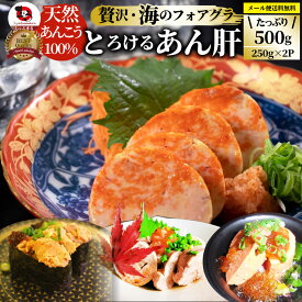おつまみ 珍味 あん肝 500g(250g×2) あんきも 酒 酒のつまみ 酒のアテ 肴 家飲み 一品 付き出し メール便送料無料