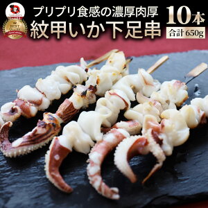 紋甲いか下足串 10本 魚介 イカ 烏賊 学園祭 屋台 業務用 串焼き 食べ物 食材 食品 パーティー BBQ バーベキュー キャンプ キャンプ飯 冷凍 惣菜 冷食 オードブル