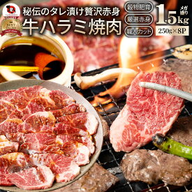 牛ハラミ焼肉(タレ漬け)1.5kg(250g×6) タレ 赤身 はらみ 秘伝 焼肉セット 焼肉 ランキング1位 やきにく ハラミ アウトドア お家焼肉 レジャー 送料無料 バーベキュー 肉 食材 セット キャンプ キャンプ飯