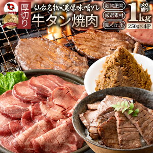 牛肉 牛タン味噌漬け 焼肉 1kg(250g×4P)厚切り 約8人前 肉 お歳暮 クリスマス食べ物 食品 ギフト プレゼント 女性 男性 人気 お祝い 贈答 お祝い 御祝 内祝 冷凍 あす楽 送料無料