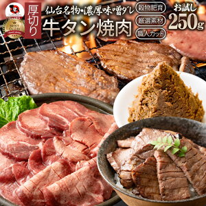 牛肉 牛タン味噌漬け 焼肉 250g 厚切り 約2人前 肉 お歳暮 クリスマス食べ物 食品 ギフト プレゼント 女性 男性 人気 お祝い 贈答 お祝い 御祝 内祝 冷凍 あす楽 送料無料