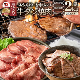 肉 母の日 父の日 新生活 ギフト 食品 お祝い 牛肉 牛タン塩だれ 焼肉 2kg (250g×8P)厚切り 約16人前 食品 贈答 お祝い 御祝 内祝い ランキング1位 送料無料 バーベキュー 肉 食材 セット