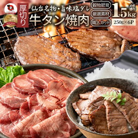 肉 父の日 御中元 お中元 ギフト 食品 お祝い 牛肉 牛タン塩だれ 焼肉 1.5kg (250g×6P)厚切り 約12人前 贈答 お祝い 御祝 内祝い ランキング1位 送料無料 バーベキュー 肉 食材 セット