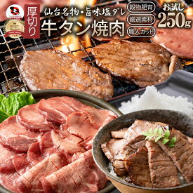 肉 母の日 父の日 新生活 ギフト 食品 お祝い 牛肉 牛タン塩だれ 焼肉 250g 厚切り 約2人前 食品 贈答 お祝い 御祝 内祝い ランキング1位 送料無料 バーベキュー 肉 食材 セット