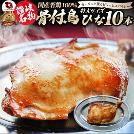 讃岐名物 骨付鳥 国産若鶏100％使用 特大サイズ 10本セット 約240g×10 レンジで簡単 温めるだけの簡単調理 骨付き鳥 骨付き鶏 おつまみ ローストチキン 骨付鶏 国産ひな鳥 調理済み 惣菜 オードブル パーティー クリスマス