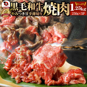 黒毛和牛 切り落とし 牛肉 焼肉 霜降り1.25kg(250g×5)和牛 肉 お歳暮 クリスマス食品 お祝い タレ漬け 送料無料 贈り物 贈答 祝い ギフト プレゼント