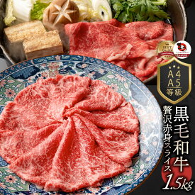肉 お中元 クリスマス食品 お祝い 黒毛和牛 しゃぶしゃぶ すき焼き スライス 1.5kg 凍眠 テクニカン ( A4 〜 A5等級 ) ギフト プレゼント 牛肉 送料無料 赤身 贅沢 黒毛 和牛 国産 祝い 記念 通販 グルメ 誕生日 牛 内祝