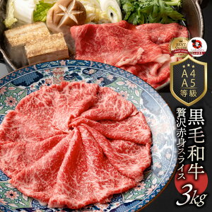 肉 お歳暮 クリスマス食品 お祝い 黒毛和牛 しゃぶしゃぶ すき焼き スライス 3kg 凍眠 テクニカン ( A4 〜 A5等級 ) ギフト プレゼント 牛肉 送料無料 赤身 贅沢 黒毛 和牛 国産 祝い 記念 通販 グ