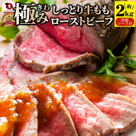 ローストビーフ 牛もも 約2kg ギフト プレゼント 切るだけ 熟成牛 熟成肉 おつまみ 高級 ソース付き 惣菜 肉 ギフト プレゼント 食品 お祝い オードブル 送料無料