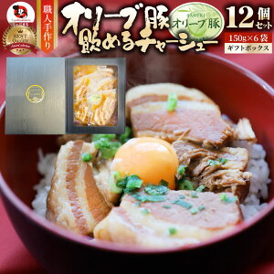オリーブ豚 飲めるチャーシュー 12個セット(150g×6袋) 角煮 中華 中華料理 ギフト プレゼント 煮込み 肉 おつまみ 惣菜 ごはんのおとも ご飯のお供 贈答用職人手作り 温めるだけ