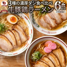 【クーポン使用で50%OFF】【生】ラーメン 6食セット 牛豚鶏スープ 3種食べ比べ 生麺 買い周り らーめん 豚骨 牛骨 鶏醤油 スープ セット 買い回り
