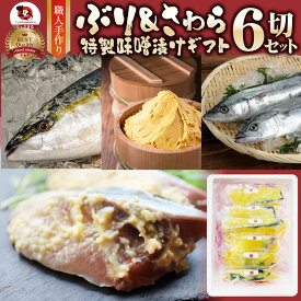 肉 父の日 御中元 お中元 ギフト 食品 お祝い 鰤とさわらの味噌漬けセット プレゼント 魚 白みそ 鰤 ぶり 鰆 さわら 焼くだけ 西京みそ ミソ 冷凍( 食べ物 )